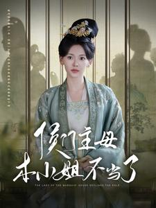 《侯门主母本小姐不当了》（88集）免费看短剧全集超上瘾