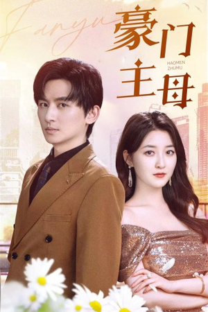 《豪门主母》（42集）短剧全集免费在线畅观