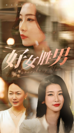 好女胜男(37集) 好女胜男(37集)免费全集短剧