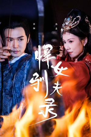 《悍女驯夫录》（36集）免费短剧畅享完整版