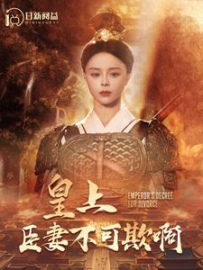 《皇上臣妻不可欺啊》（88集）短剧免费畅看全集不停