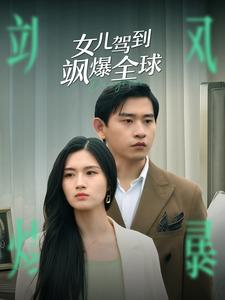 《女儿驾到飒爆全球》（100集）免费短剧全集一看到底