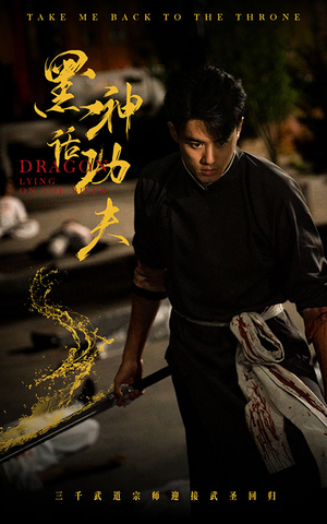 《黑神话功夫》（60集）短剧完整版免费畅快追看