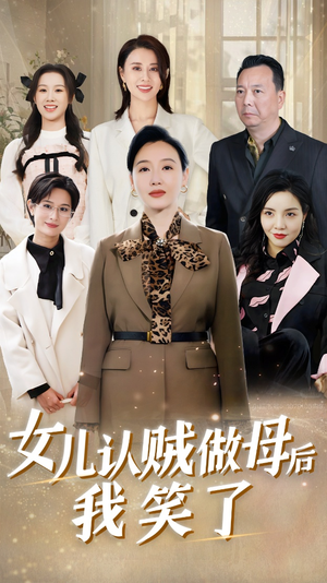 女儿认贼做母后我笑了(60集) 女儿认贼做母后我笑了(60集)古代短剧推荐