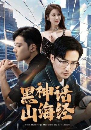 黑神话山海经(30集) 黑神话山海经(30集)好看短剧又来了