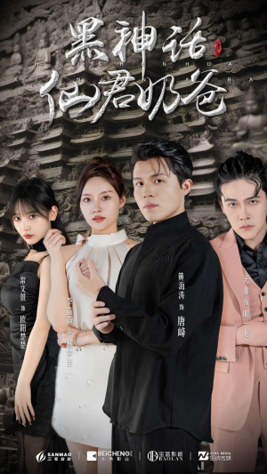 《黑神话仙君奶爸》（79集）短剧免费在线嗨看不停