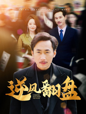 《逆风翻盘》（30集）免费短剧全集畅快看