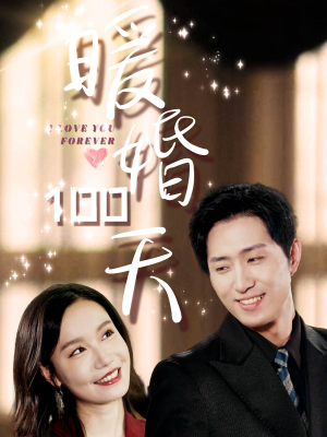 《暖婚100天》（85集）短剧免费全集畅快看
