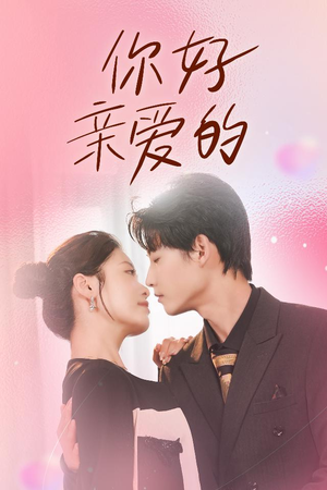 《你好亲爱的》（52集）全集短剧免费在线看个够