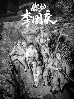 《你好，李国庆》（40集）短剧在线看精彩不停