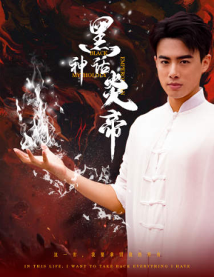 《黑神话炎帝》（62集）短剧精彩剧情在线看