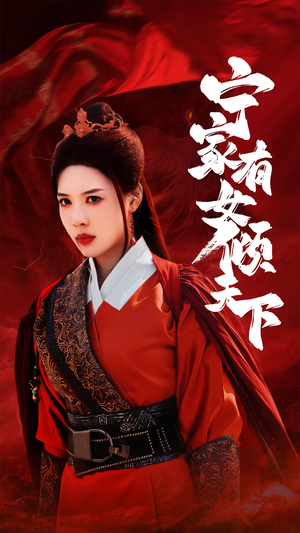 《宁家有女倾天下》（54集）免费在线短剧全集赏