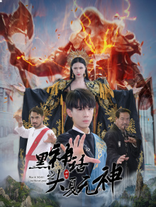 《黑神话之大夏无神》（38集）超燃短剧一集不落追完