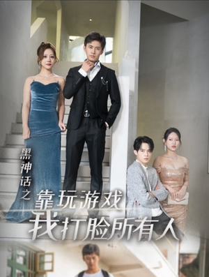 《黑神话之靠玩游戏我打脸所有人》（37集）免费短剧全集嗨翻看