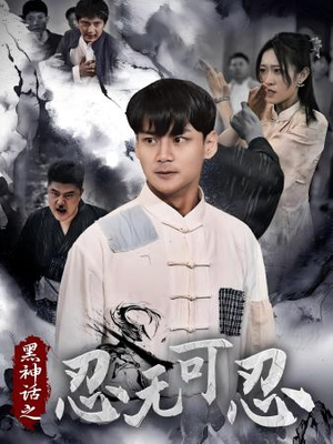 《黑神话之忍无可忍》（46集）超火短剧免费连看无阻