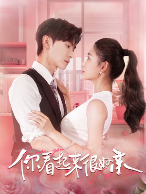 你看起来很好亲（100集）甜宠短剧推荐