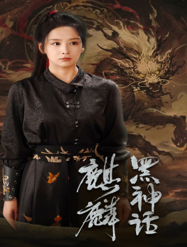 《黑神话：麒麟》（50集）短剧免费畅享完整看