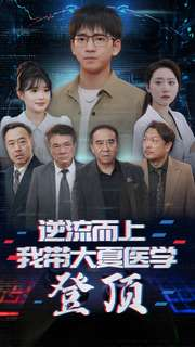 逆流而上我带大夏医学登顶（70集）在线免费观看