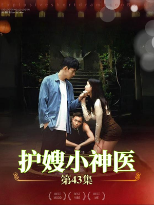 《护嫂小神医》（43集）短剧在线看全集过瘾