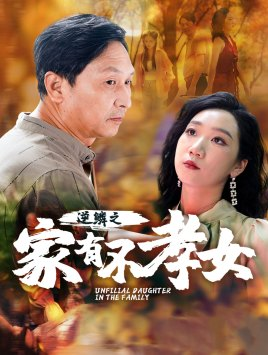 《逆鳞之家有不孝女》（53集）畅享短剧免费全集看
