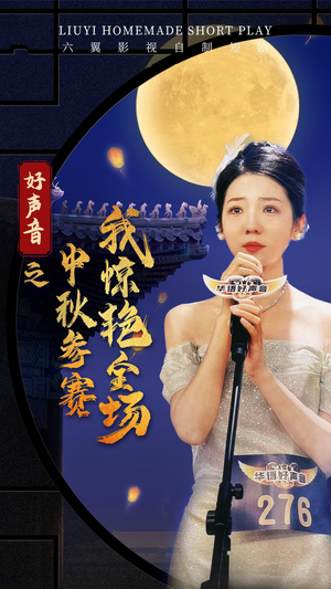 《好声音之中秋参赛我惊艳全场》（76集）看短剧精彩全程不落