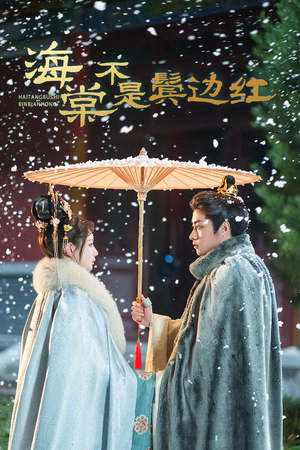 《海棠不是鬓边红》（30集）短剧在线精彩全集览