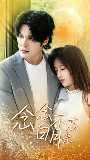 《念念不忘白月光》（80集）短剧免费全集追到底