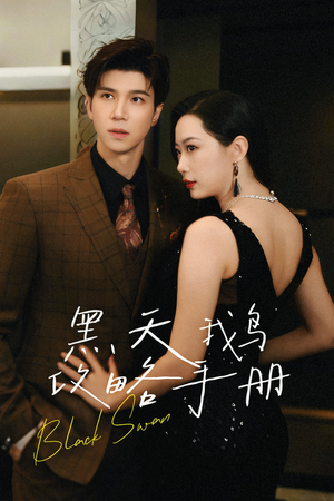 《黑天鹅攻略手册》（72集）短剧全集免费随心看