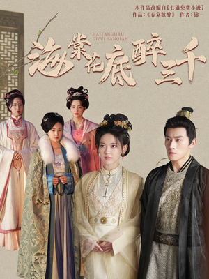 《海棠花底醉三千》（74集）免费短剧全集看个够