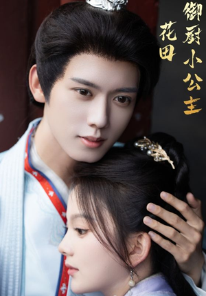 《花田御厨小公主》（64集）免费短剧一口气追完