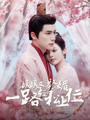 《娘娘又茶又媚，一路轻松上位》（99集）短剧全集免费畅快看