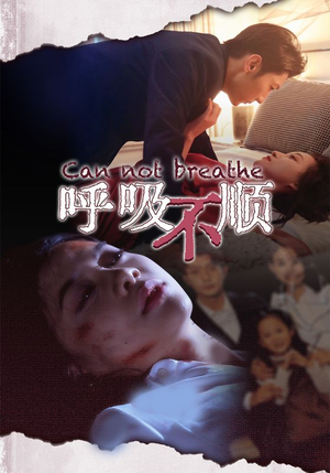 《呼吸不顺》（35集）一口气追完短剧爽