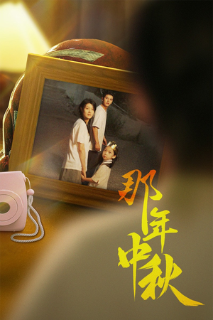 《中秋那年》（62集）短剧免费畅享完整版