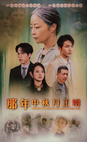 《那年中秋月正明》（37集）在线短剧免费尽情看