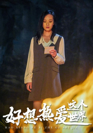 《好想热爱这个世界》（44集）在线畅看免费短剧集