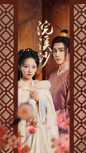 《浣溪沙》（60集）在线短剧免费畅快看