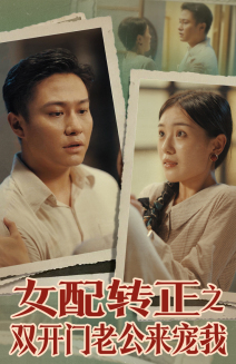 《女配转正之双开门老公来宠我》（60集）精彩短剧免费追全