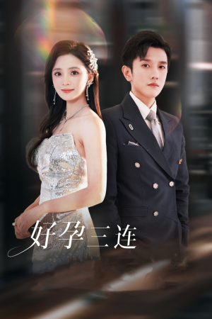 《好孕三连司爷宠妻入怀》（37集）免费看短剧全集超爽