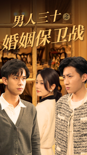 《男人三十之婚姻保卫战》（31集）在线速看短剧完整剧情
