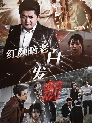 红颜暗老白发新(56集) 红颜暗老白发新(56集)免费看短剧