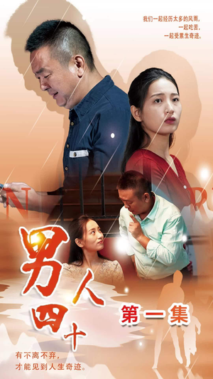 《男人四十》（39集）超燃短剧在线免费看