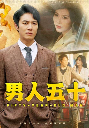 《男人五十》（64集）短剧全集免费在线追