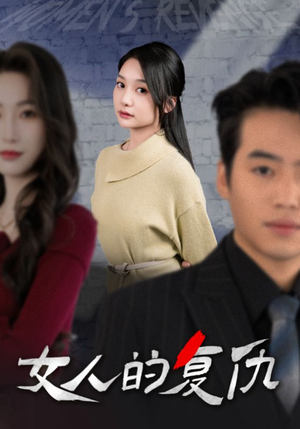 《女人的复仇》（25集）超燃短剧全集一追到底