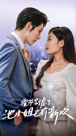 霍爷别虐了,池小姐已有新欢(71集) 霍爷别虐了,池小姐已有新欢(71集)穿越短剧推荐