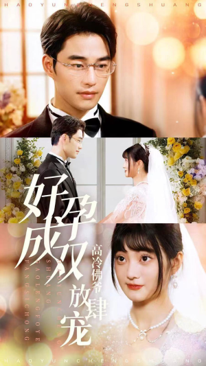 《好孕成双高冷佛爷放肆宠》（86集）畅享短剧全集免费看