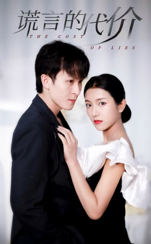 《谎言的代价》（30集）免费畅享短剧全集魅力