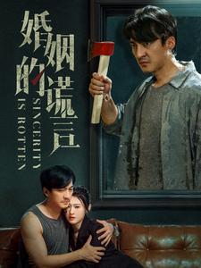 《婚姻的谎言》（59集）一口气追完短剧全集