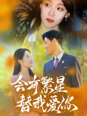 《会有繁星替我爱你》（59集）免费短剧一口气全看完