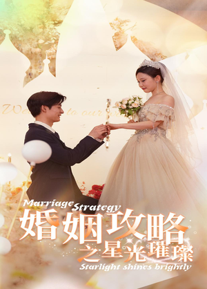 《婚姻攻略之星光璀璨》（32集）短剧免费看全集到底