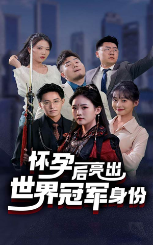 《怀孕后亮出世界冠军身份》（75集）一口气追完短剧全集